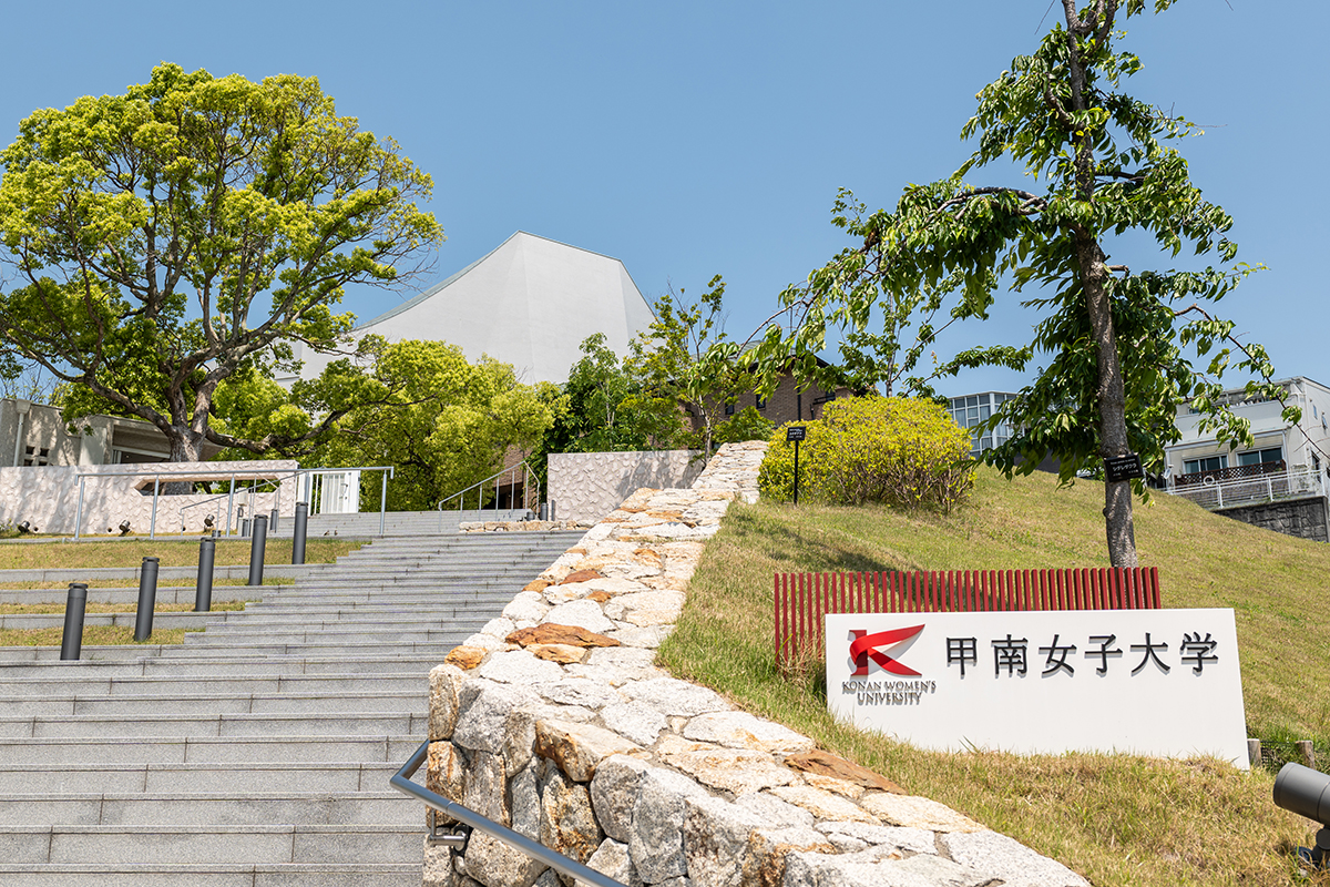 甲南女子大学