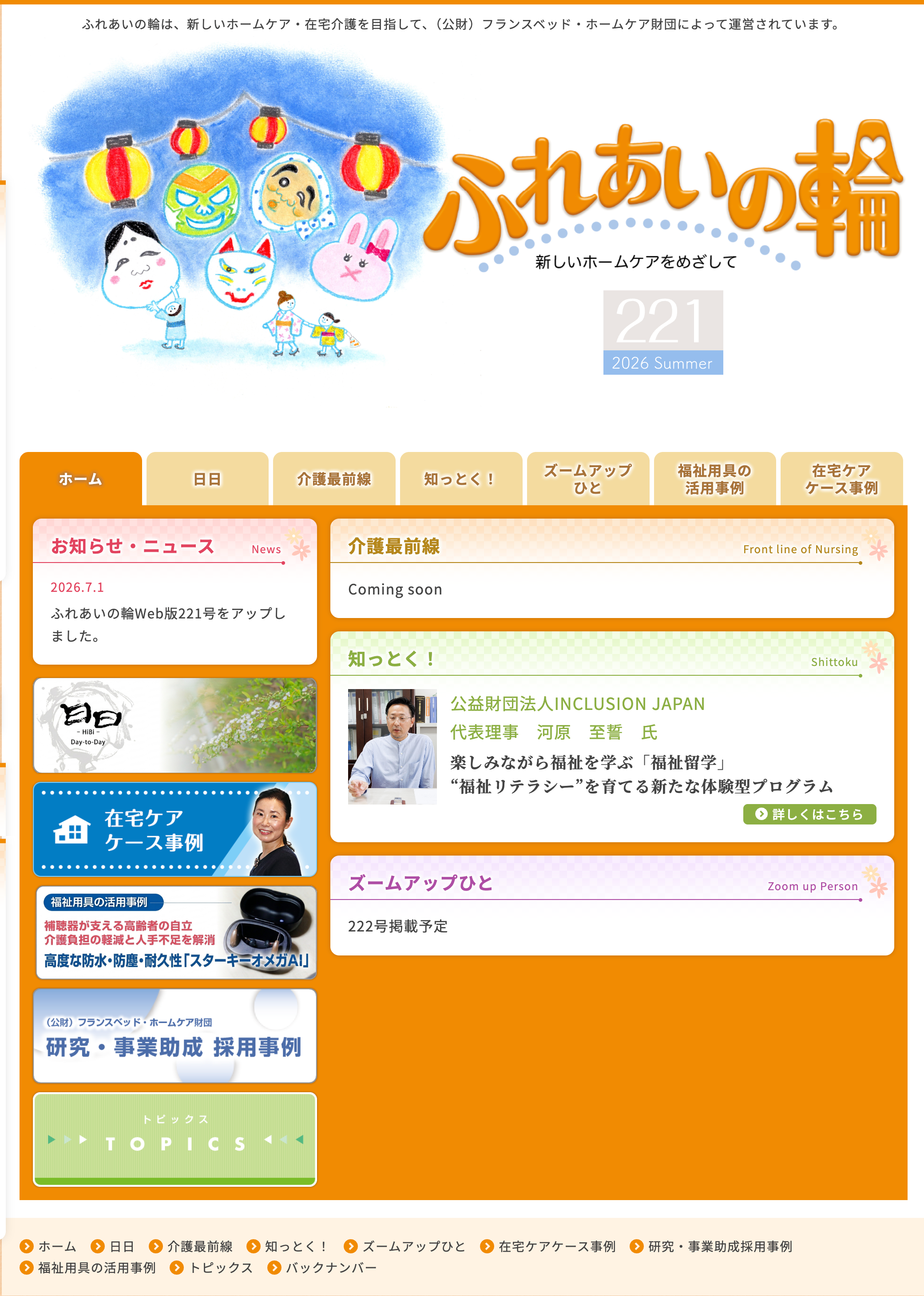 ふれあいの輪